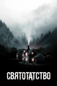 Святотатство (2020)