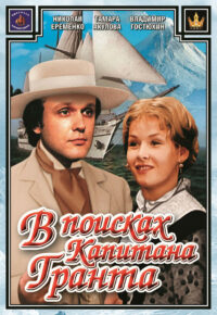 В поисках капитана Гранта (1985)