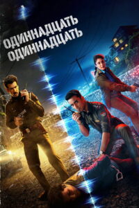 Одиннадцать Одиннадцать (2024)