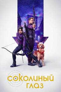 Соколиный Глаз (2021)