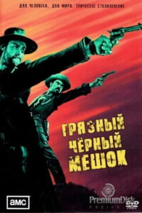 Грязный чёрный мешок (2022)