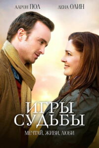 Игры судьбы (2020)