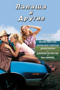 Папаша и другие (2001)