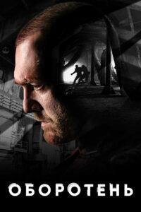 Оборотень (2023)