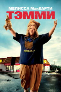 Тэмми (2014)