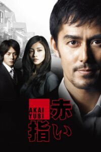 Алые пальцы (2011)