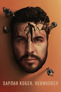 Харлан Кобен. Невиновен (2021)