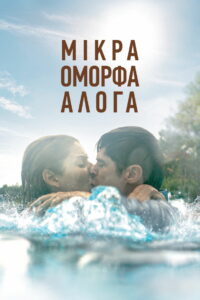 Μικρά Όμορφα Άλογα (2021)