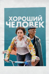 Хороший человек (2023)