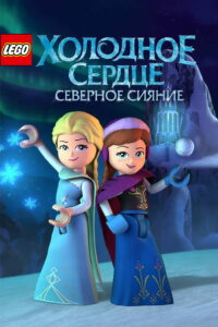 LEGO Холодное Сердце: Северное Сияние (2017)
