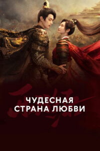 Чудесная страна любви (2023)