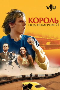 Король под номером 21 (2023)