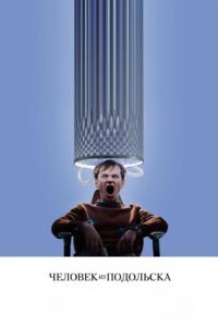 Человек из Подольска (2020)