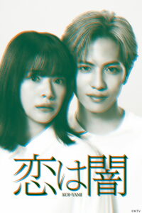 Любовь — это тьма (2025)