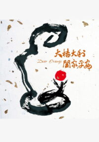 Дорогой апельсин (2020)