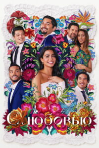 С любовью (2021)