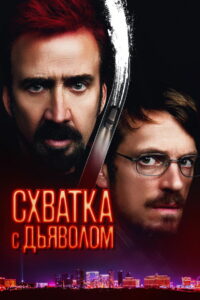Схватка с дьяволом (2023)