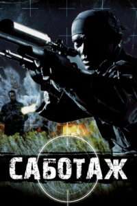 Саботаж (1996)