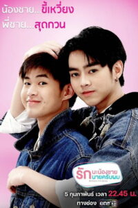 Brothers รักนะพี่ชาย รักนายครับผม (2021)