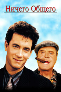 Ничего общего (1986)