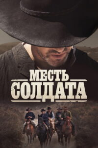Месть солдата (2021)