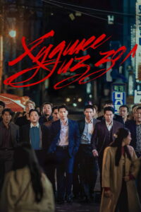 Худшее из зол (2023)