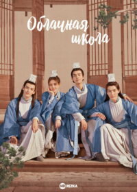 Облачная школа (2020)
