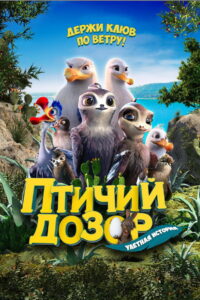 Птичий дозор (2019)