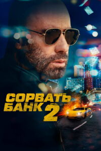 Сорвать банк 2: Высокие ставки (2025)