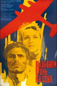 Вызываем огонь на себя (1969)