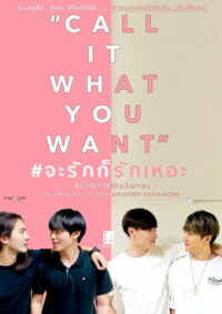 จะรักก็รักเหอะ (2021)