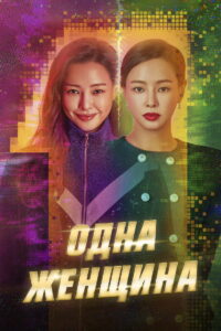 Одна женщина (2021)