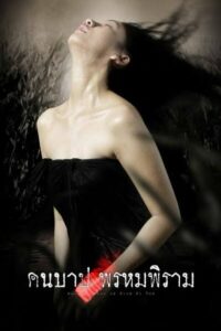 คืนบาป พรหมพิราม (2003)