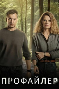 Профайлер (2024)