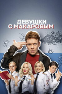 Девушки с Макаровым (2021)