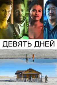 Девять дней (2021)