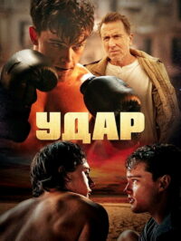 Удар (2022)