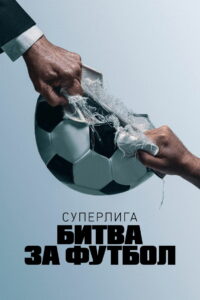 Суперлига: Битва за футбол (2023)