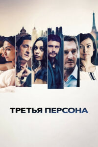Третья персона (2014)