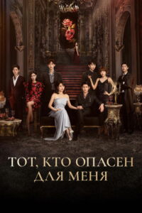 Тот, кто опасен для меня (2023)