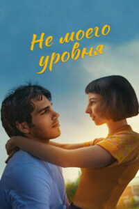 Не моего уровня (2020)