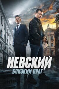 Невский (2016)