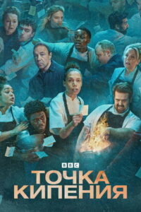 Точка кипения (2023)