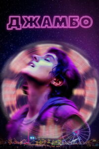 Джамбо (2020)