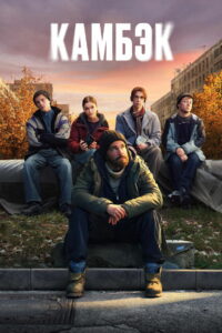 Камбэк (2025)