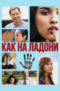 Как на ладони (2008)