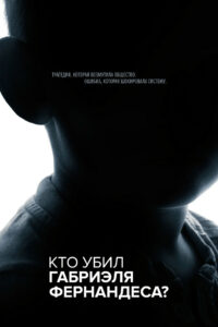 Кто убил Габриэля Фернандеса? (2020)