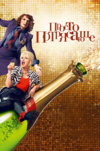 Просто потрясающе (2016)