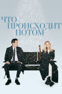 Что происходит потом (2023)