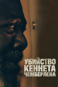 Убийство Кеннета Чемберлена (2021)